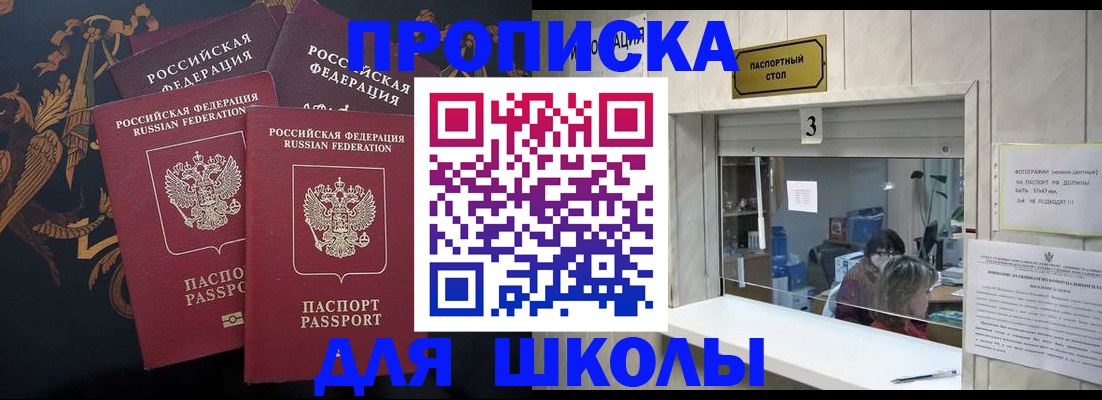 прописка для школы в Прохладном